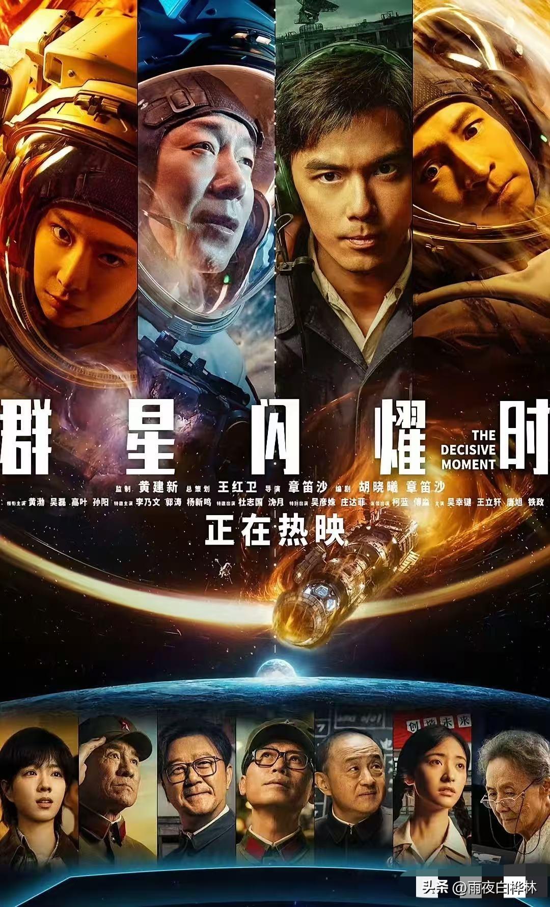 这几件事放在一起看，
有点意思。

第一件，黄渤吴磊高叶主演的航天科幻片《群星闪