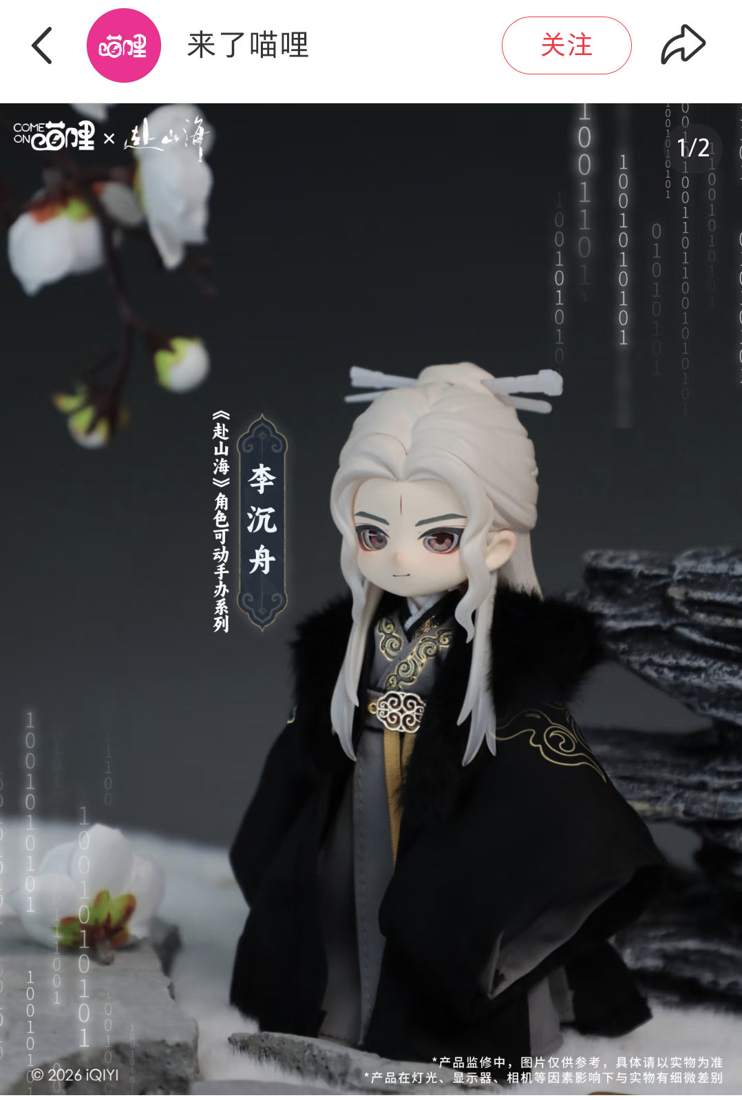 成毅 赴山海  又出“李沉舟”手办了。财顶就是这么牛，无论剧播了多长时间  都会