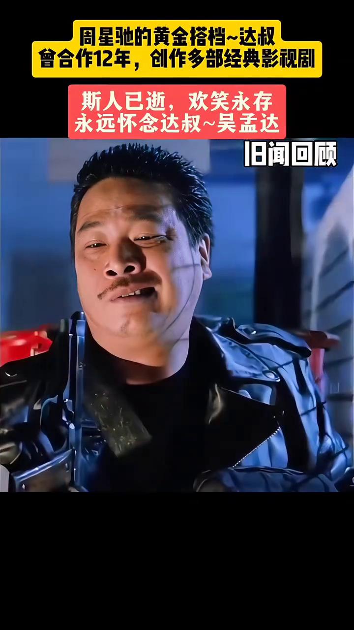 周星驰的黄金搭档达叔会合作12年，创作多部经典影视剧。斯人已逝，欢笑永存，永远怀