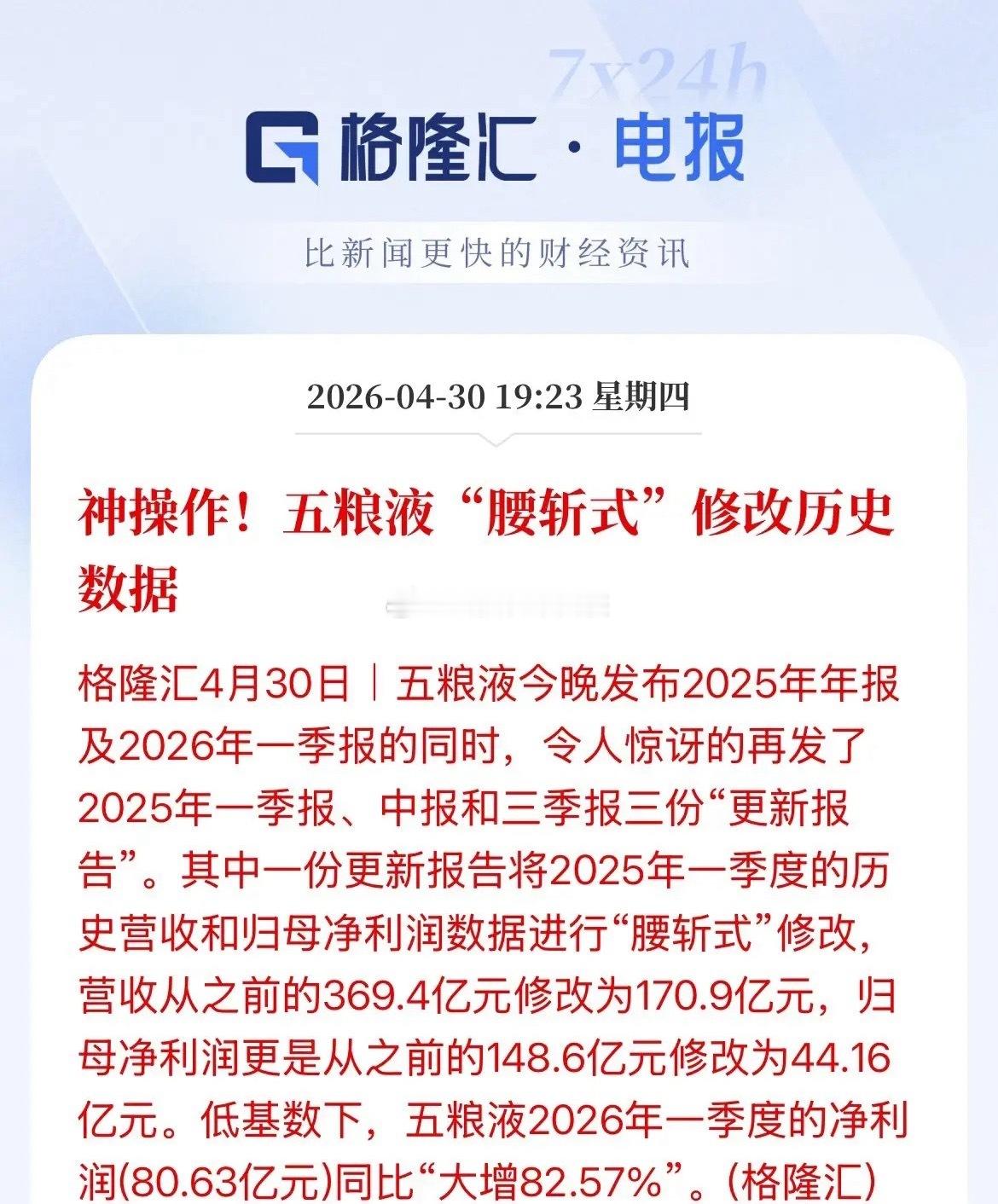 暴雷！算不算做假账！五粮液迷之“神操作”，推迟在4月30日收盘之后发布业绩报告，