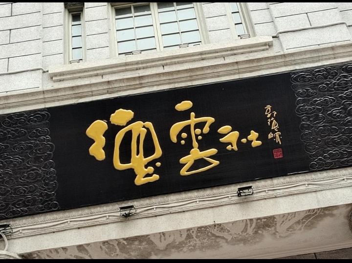 哈哈，9月17日晚天津德云社票售罄，成都德云社票售罄，三庆园德云社票售罄，因为这