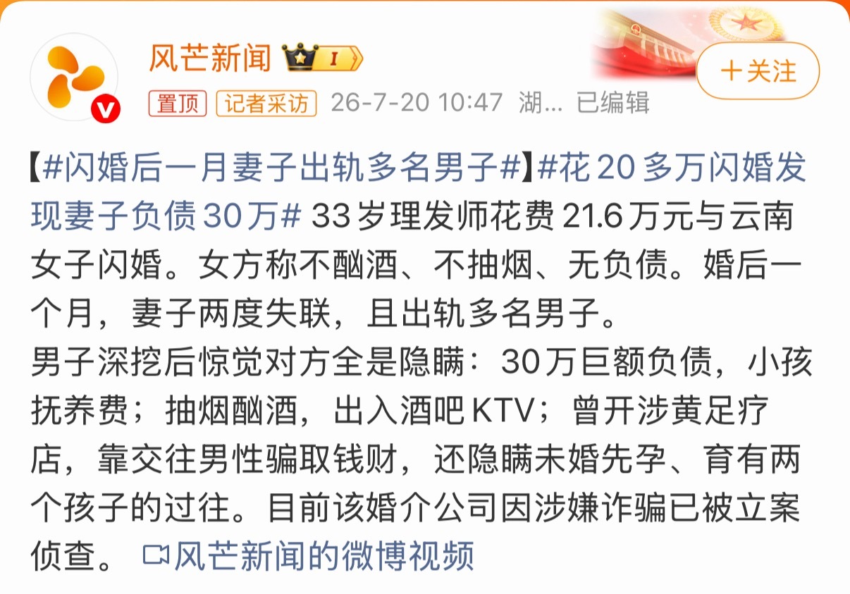 闪婚后一月妻子出轨多名男子结婚31天，出轨算上暧昧对象凑了七个，平均4.4天一个