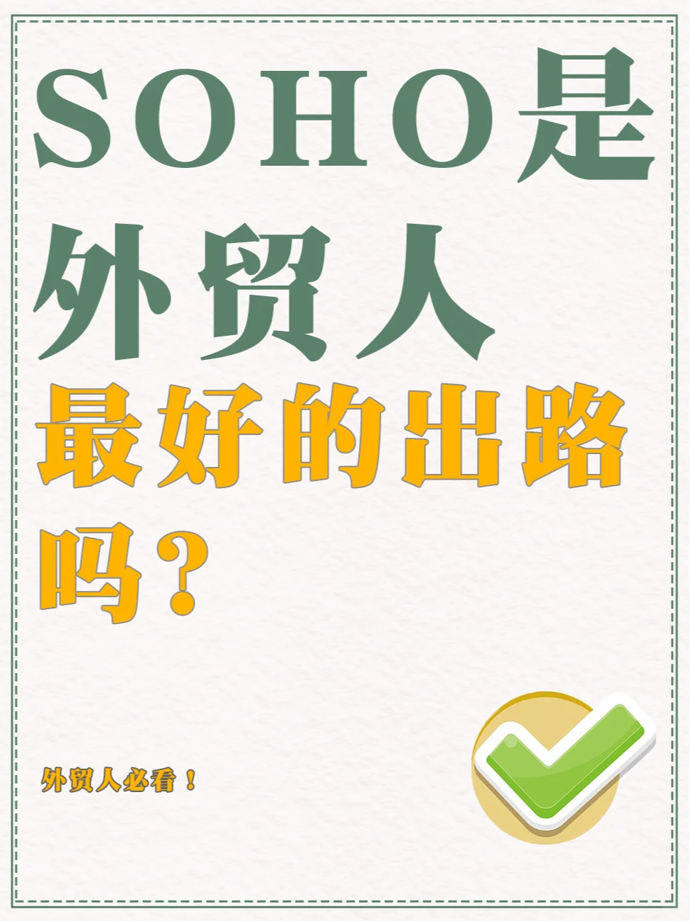 SOHO是外贸人，最好的出路吗？
