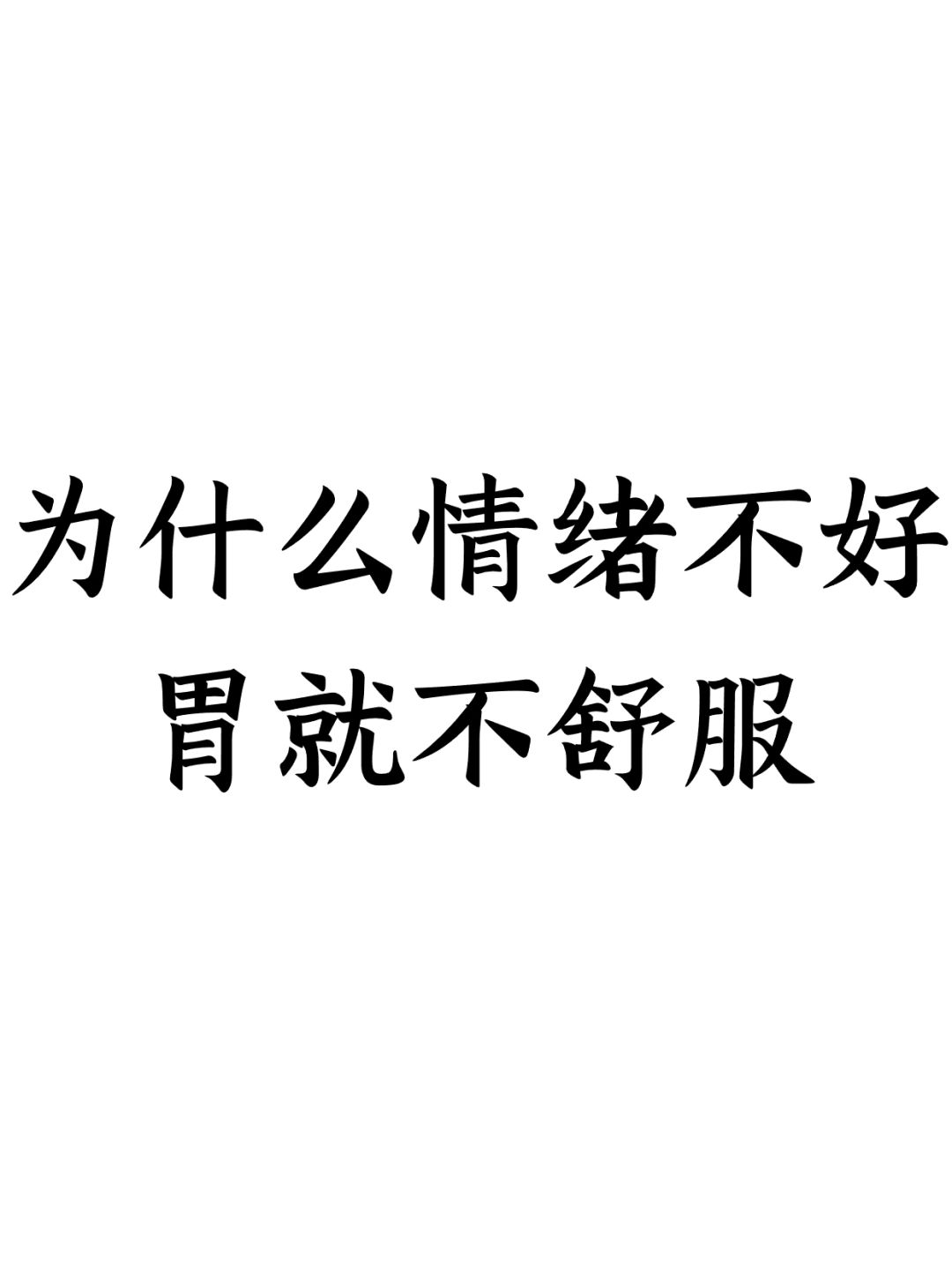 为什么情绪不好，胃就不舒服‼️