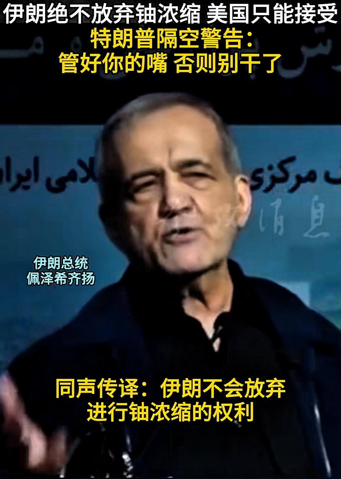 伊朗总统宣称：伊朗绝不会放弃铀浓缩，美国只能接受这一现实！
特朗普隔空发出警告：
