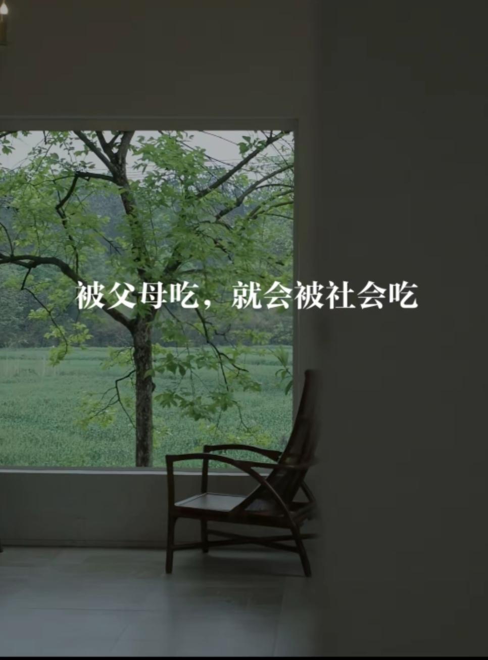 望向窗外安静的绿意时，忽然读懂了这句话。
 
被父母吃，就会被社会吃。
 
从小