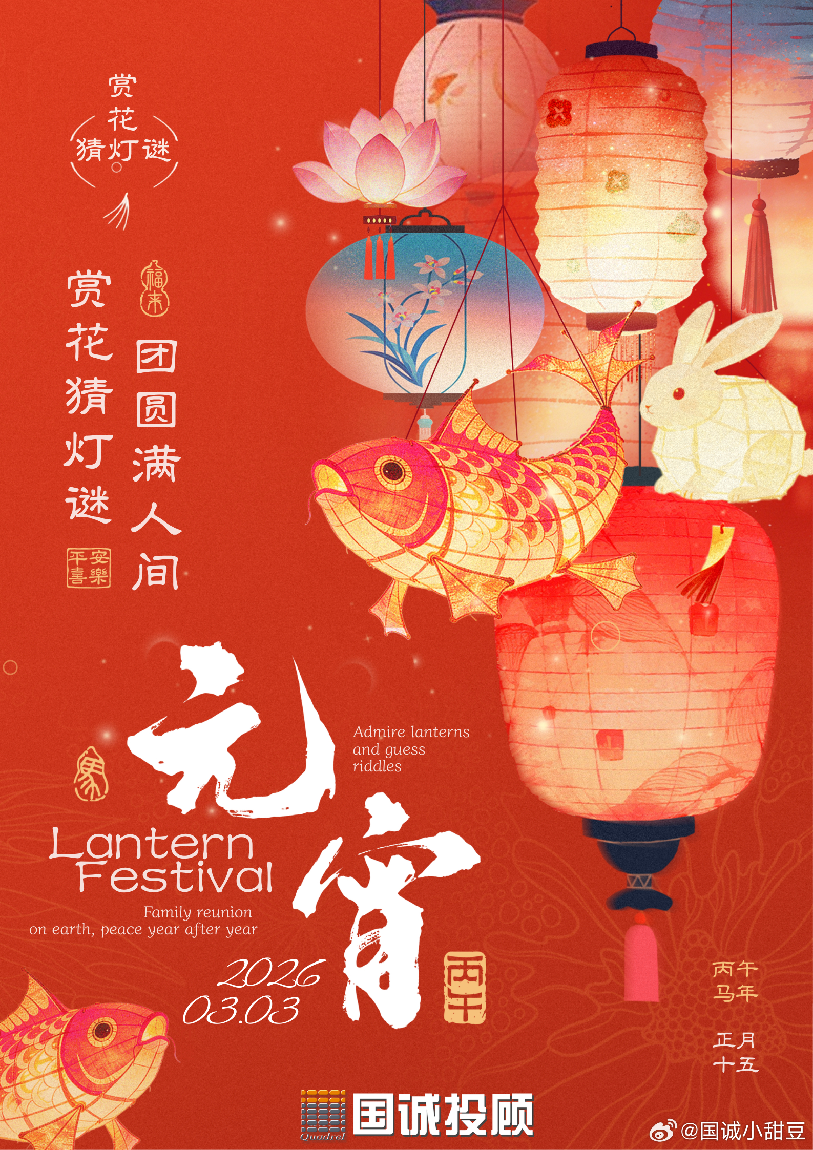 国诚投顾：正月十五闹元宵，万家灯火庆团圆“有灯无月不娱人，有月无灯不算春。春到人