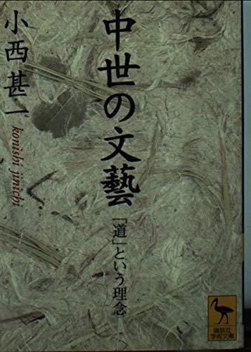 風巻 景次郎 『中世の文学伝統 (岩波文庫 青 171-1)』小西 甚一『中世の