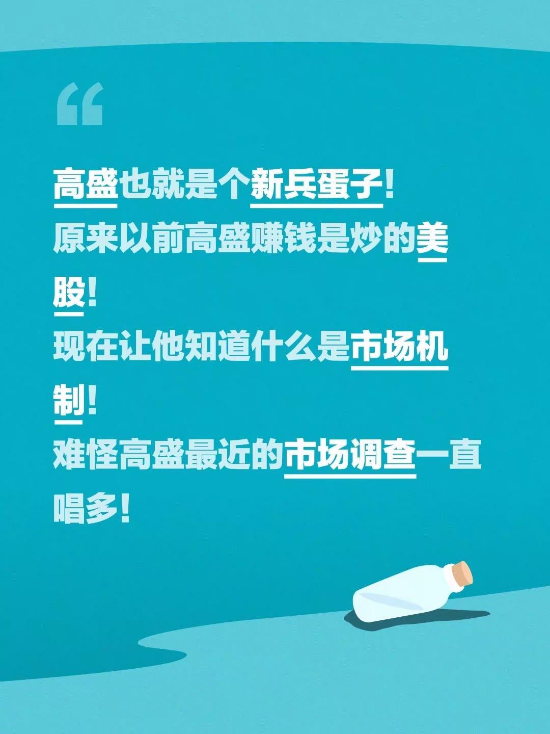 高盛也就是个新兵蛋子！原来以前高盛赚钱是炒的美股！现在让他知道什么是市场机制！难