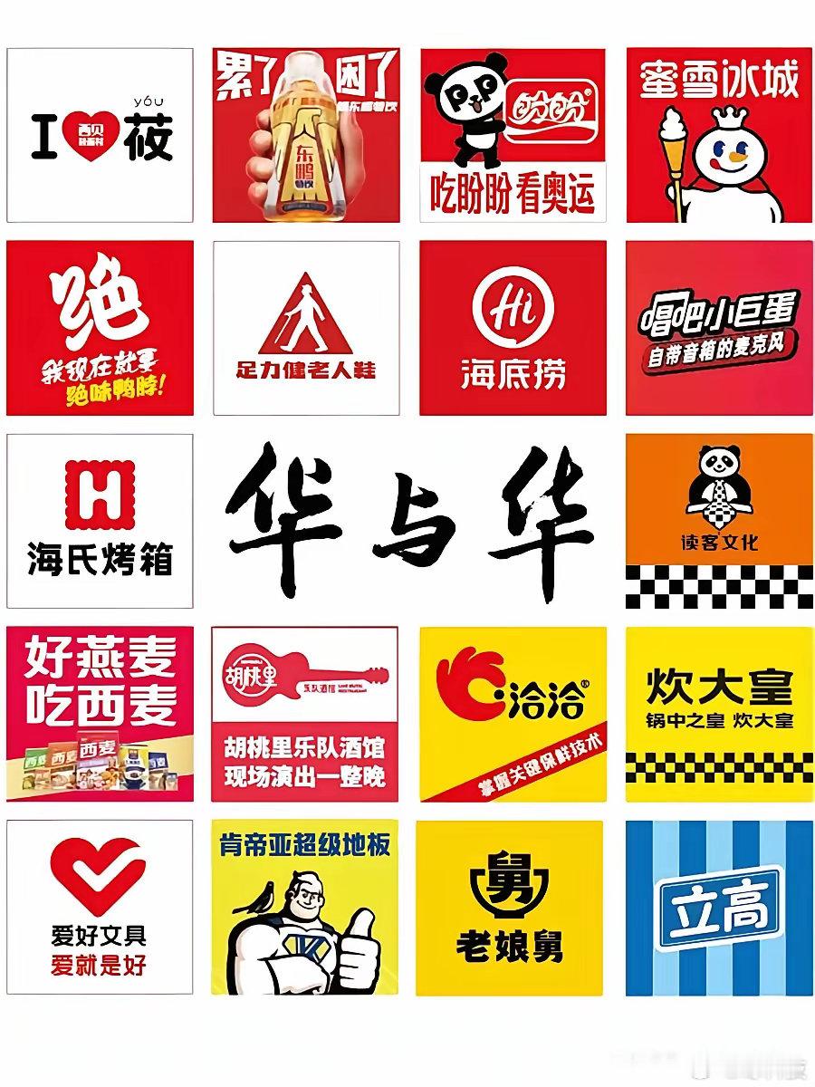 有一群人说中国人审美不行，看到华与华，我理解这群人的意思了 ​​​
