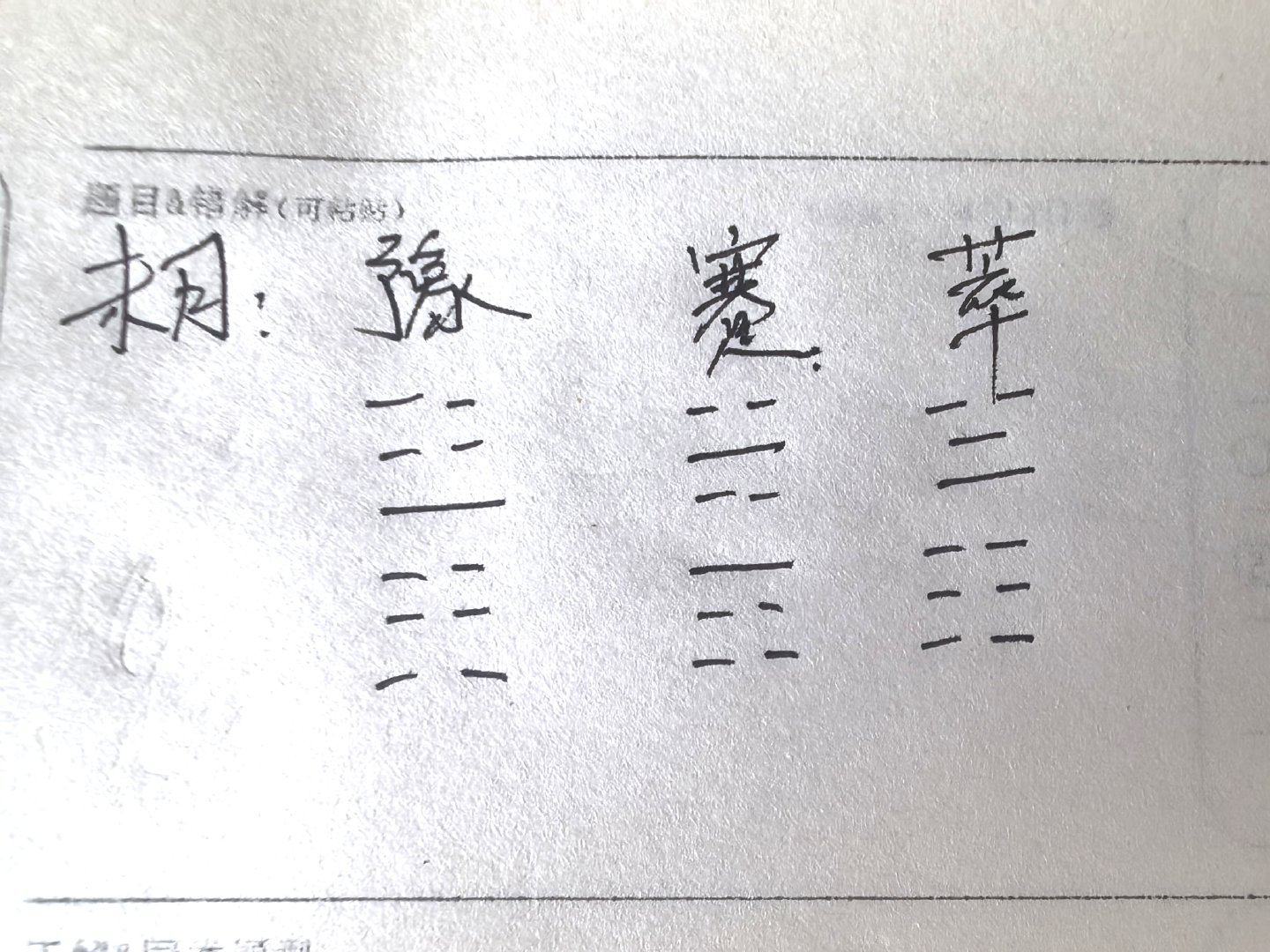 梅花易数卦:未月，雷地豫变泽地萃。问:买房子是否合适？答:坤为房子，震为动，不安