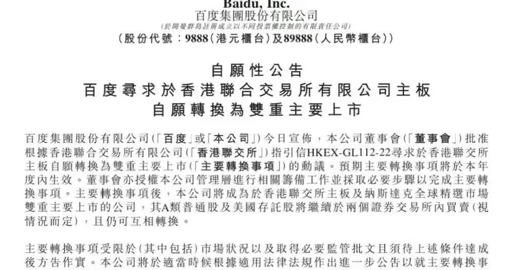 百度申请香港、纳斯达克双重主要上市