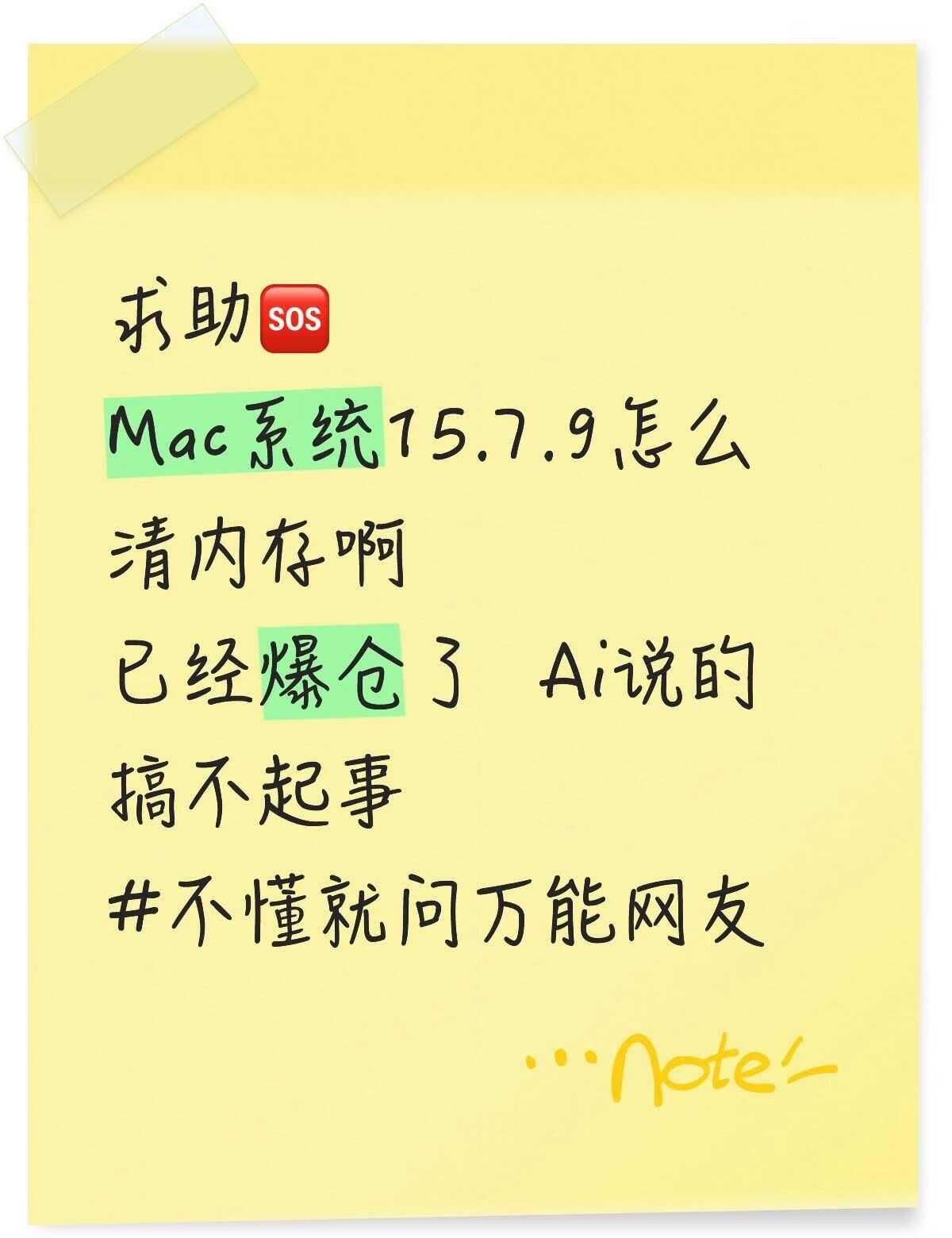 救救孩子吧sos
求助🆘
Mac系统15.7.9怎么清内存啊不懂就问万能网友m