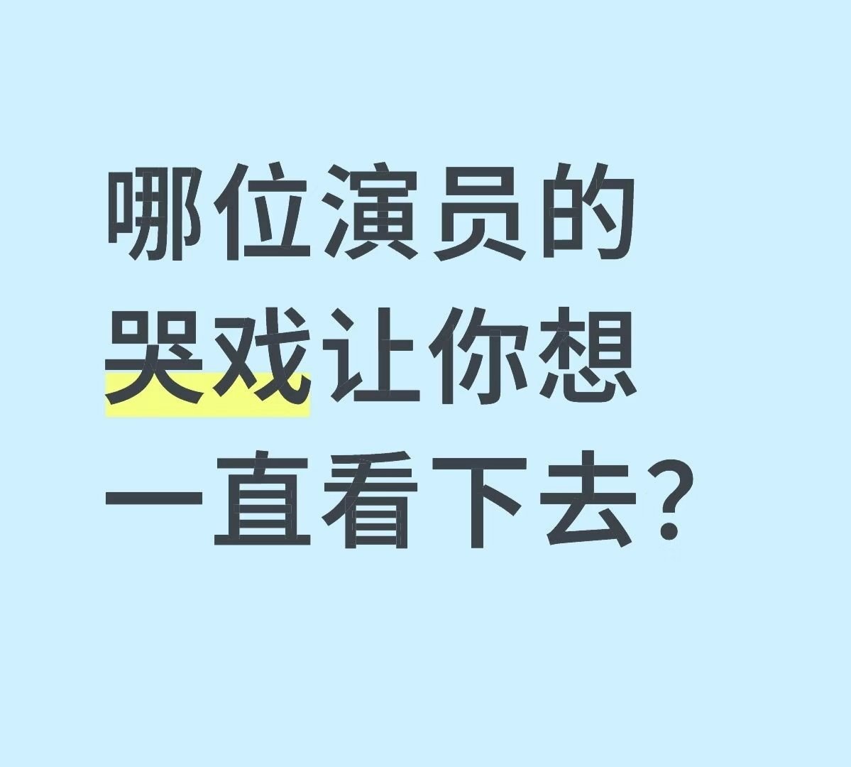 哪位演员的哭戏让你想一直看下去？ 