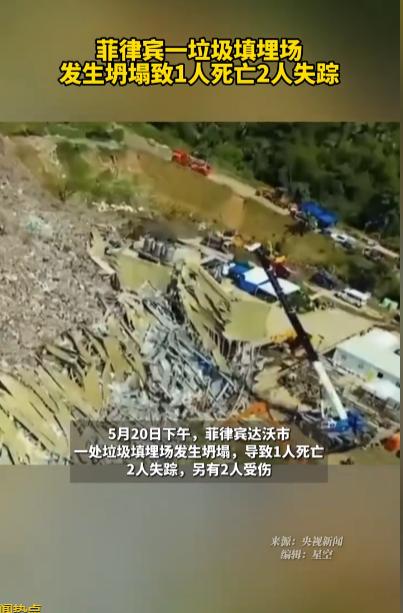 5月20日下午，菲律宾达沃市一处垃圾填埋场突然崩塌，巨大的垃圾山轰然倒下。遇难者