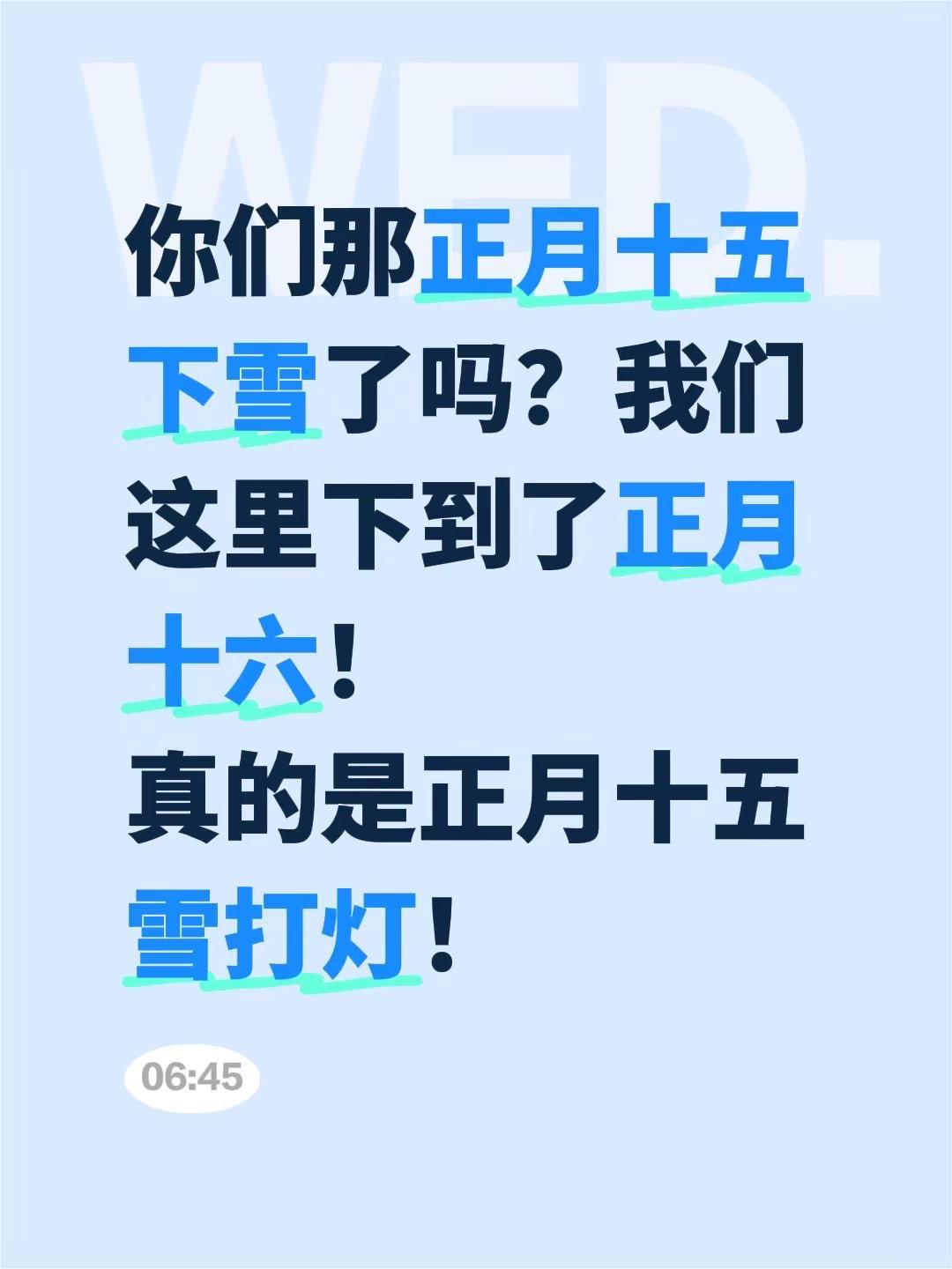 你们那正月十五下雪了吗？我们这里下到了正月十六！真的是正月十五雪打灯！正月十五闹
