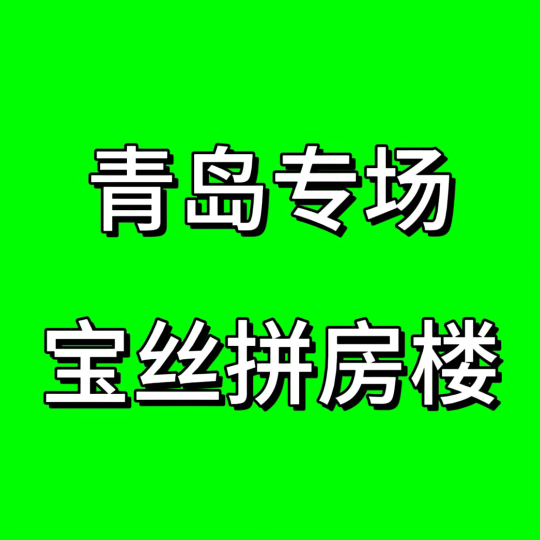 青岛专场张泽禹粉丝拼房楼1️⃣已订酒店，需要宝丝一起拼格式【已订酒店】+日期+价
