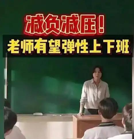 教师减负35%！
四川弹性上下班试点见效，考核隐形门槛却让人不敢享？

四川教师