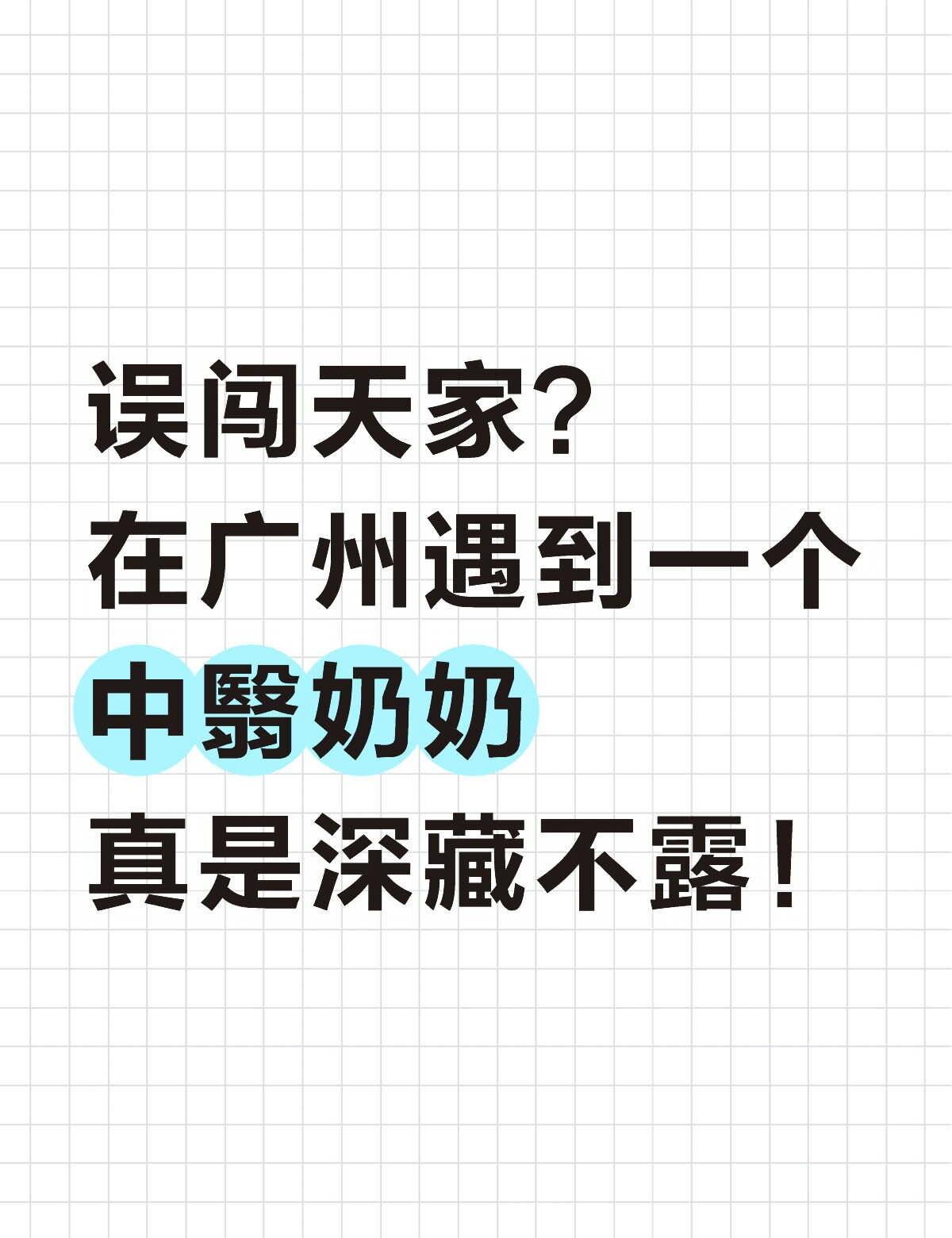 可惜你不在广州，不知道广州这位奶奶含金量
广州白云这边的一位奶奶，不枉我大老远跑
