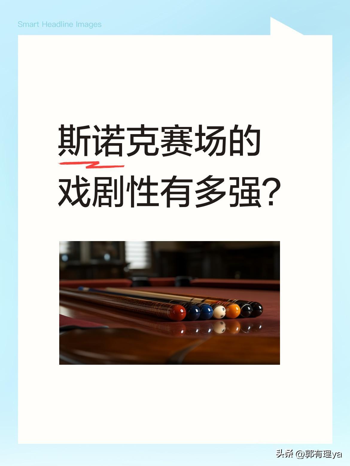 斯诺克赛场的戏剧性有多强？
马克·威廉姆斯开球失误引得全场大笑，而赵心童则展现神