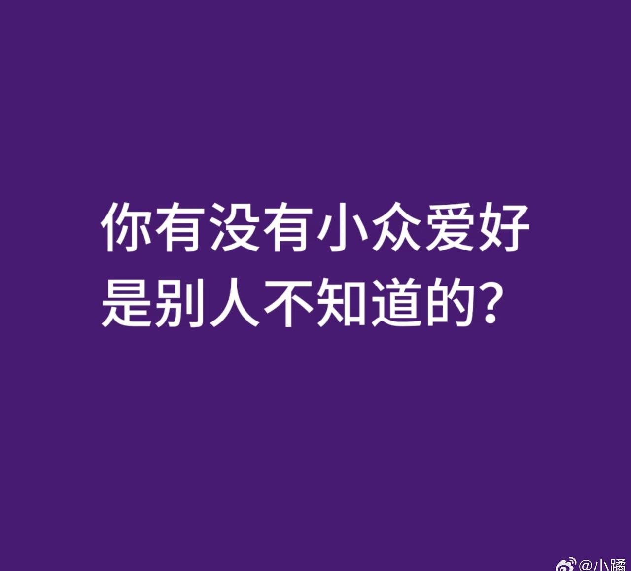 那些一般人不知道的小众爱好 ​