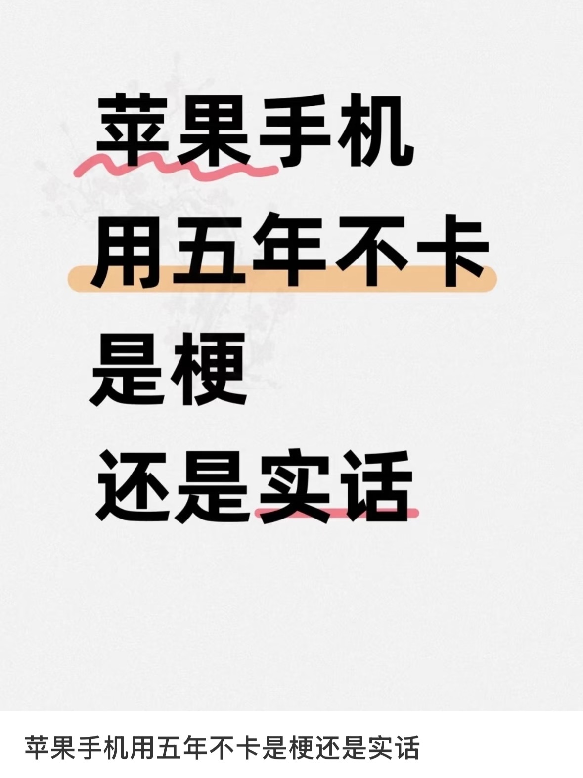 大家觉得现在说iPhone用五年不卡是梗还是实话？[喵喵] ​​​