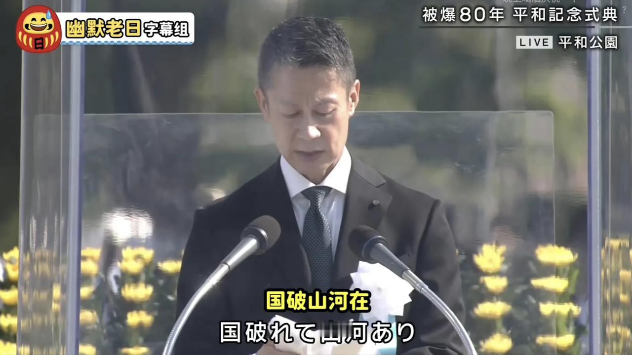 广岛市长竟然在核爆80周年纪念仪式上致辞时冷不丁蹦出一句“国破山河在”，这是真把