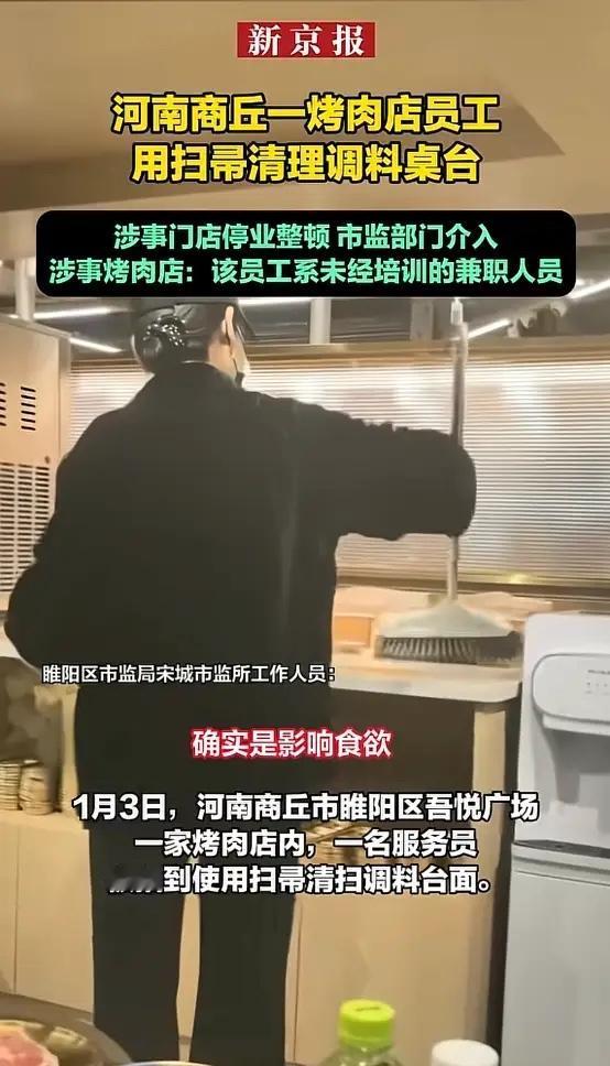 “顾客天塌了！”1月3日，河南商丘，一女子在烤肉店用餐时，发现一名服务员竟用扫把