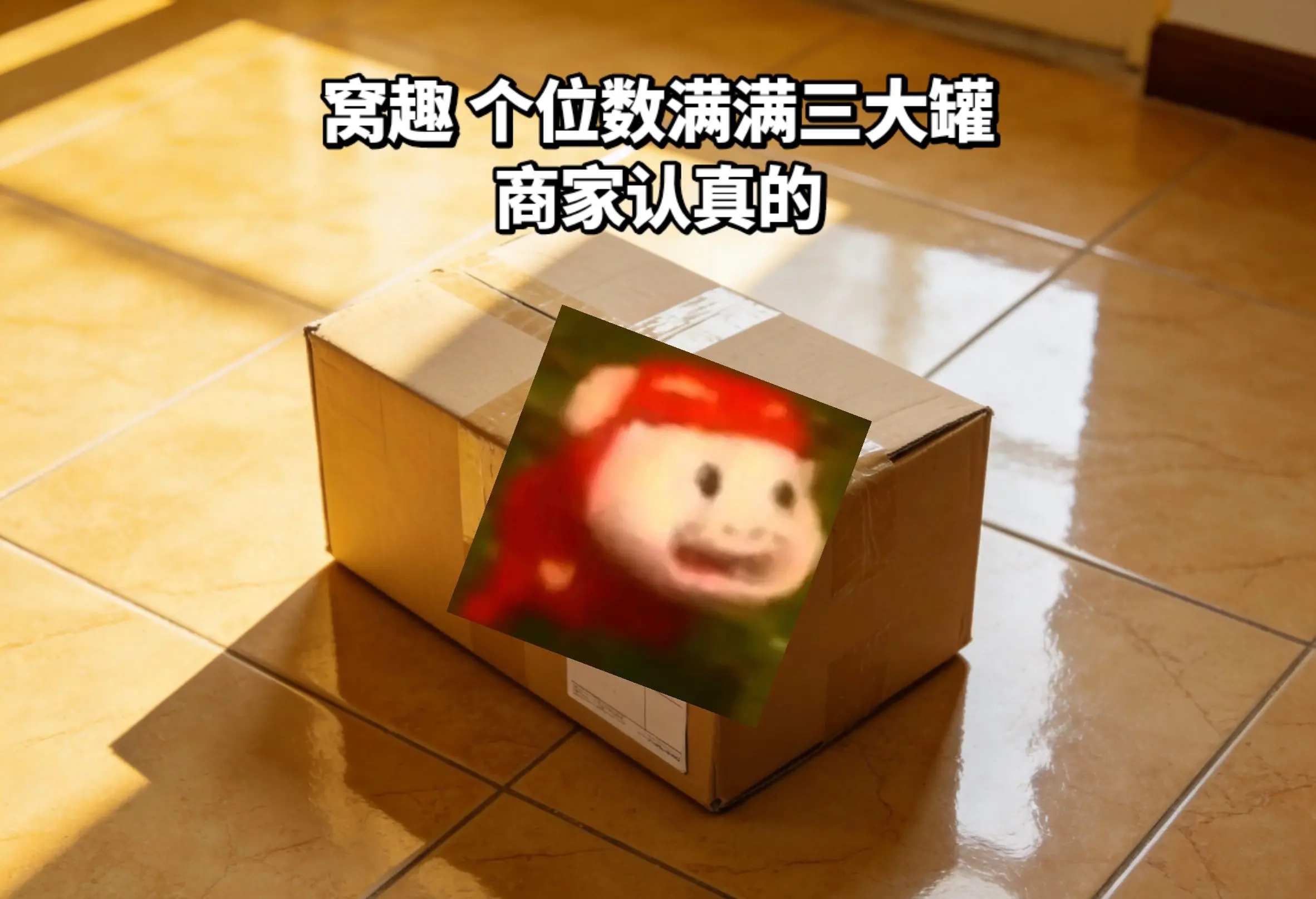 个位数到手满满三大罐，超级好吃。