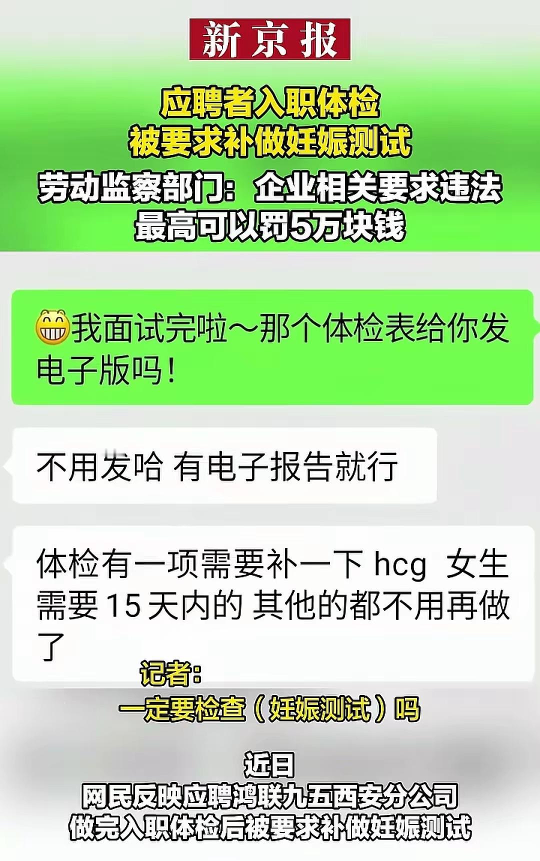 女子做完入职体检后，
被招聘人员要求补充15天内的hcg检查，
公司意图很明显，