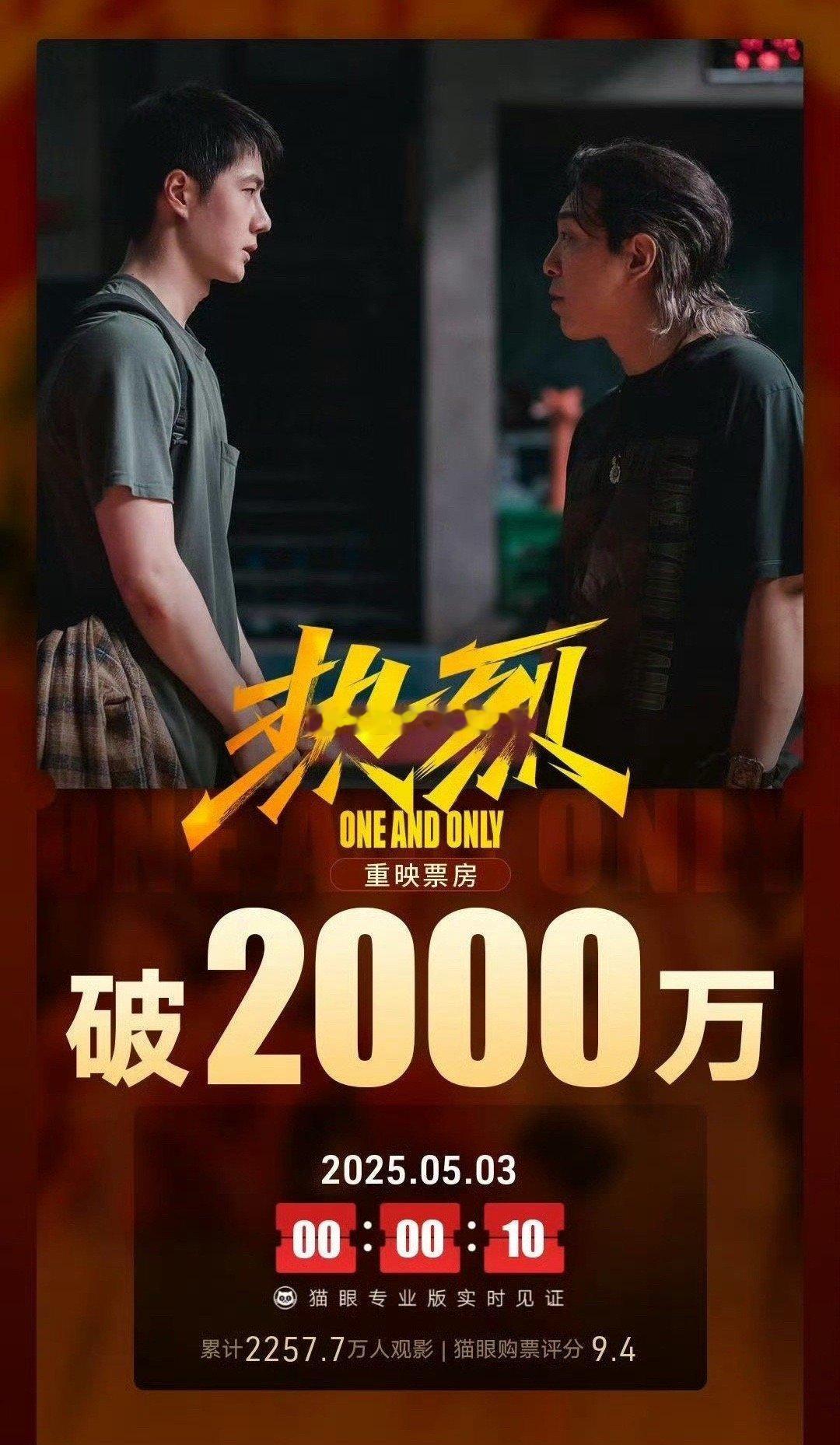 王一博热烈重映票房破2000w🈶 ​​​