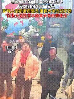 笑也不是不笑也不是！2月16日除夕，山东一家聚集了好多亲戚，大家酒足饭饱之后便出