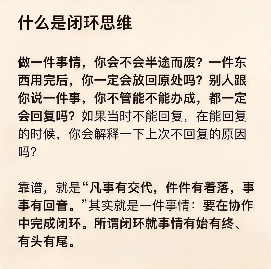 靠谱的人大家都喜欢，本质上靠谱的人其实都具备闭环思维，不管他们自己是否意识到。
