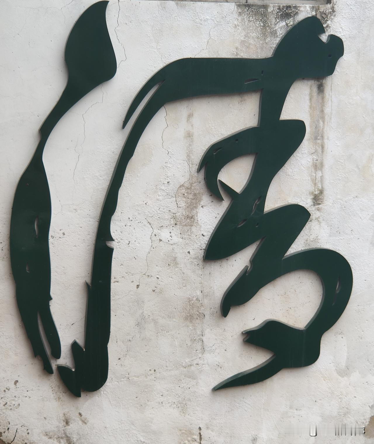 哈哈一笑:
让领导先走！
上午去家附近的公园转悠，到了那里发现人不多，可能是因为