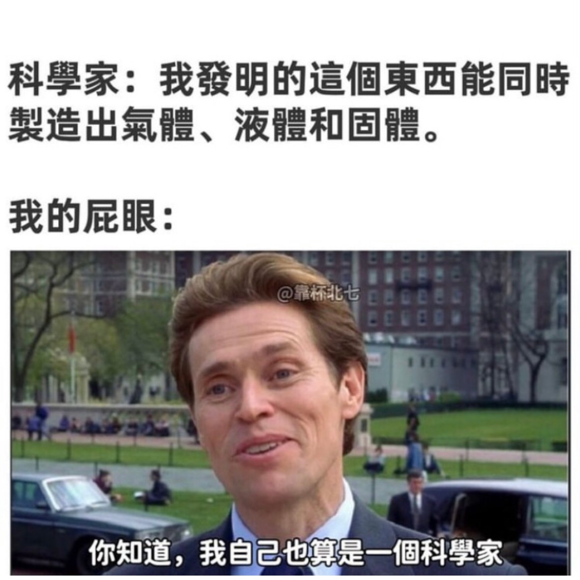 大科学家#meme# ​​​