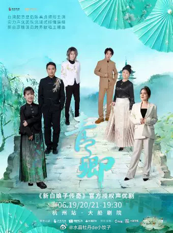 杭州·《新白娘子传奇》官方授权声优剧《青·卿》网页链接有没有人陪我，有搭子我就去