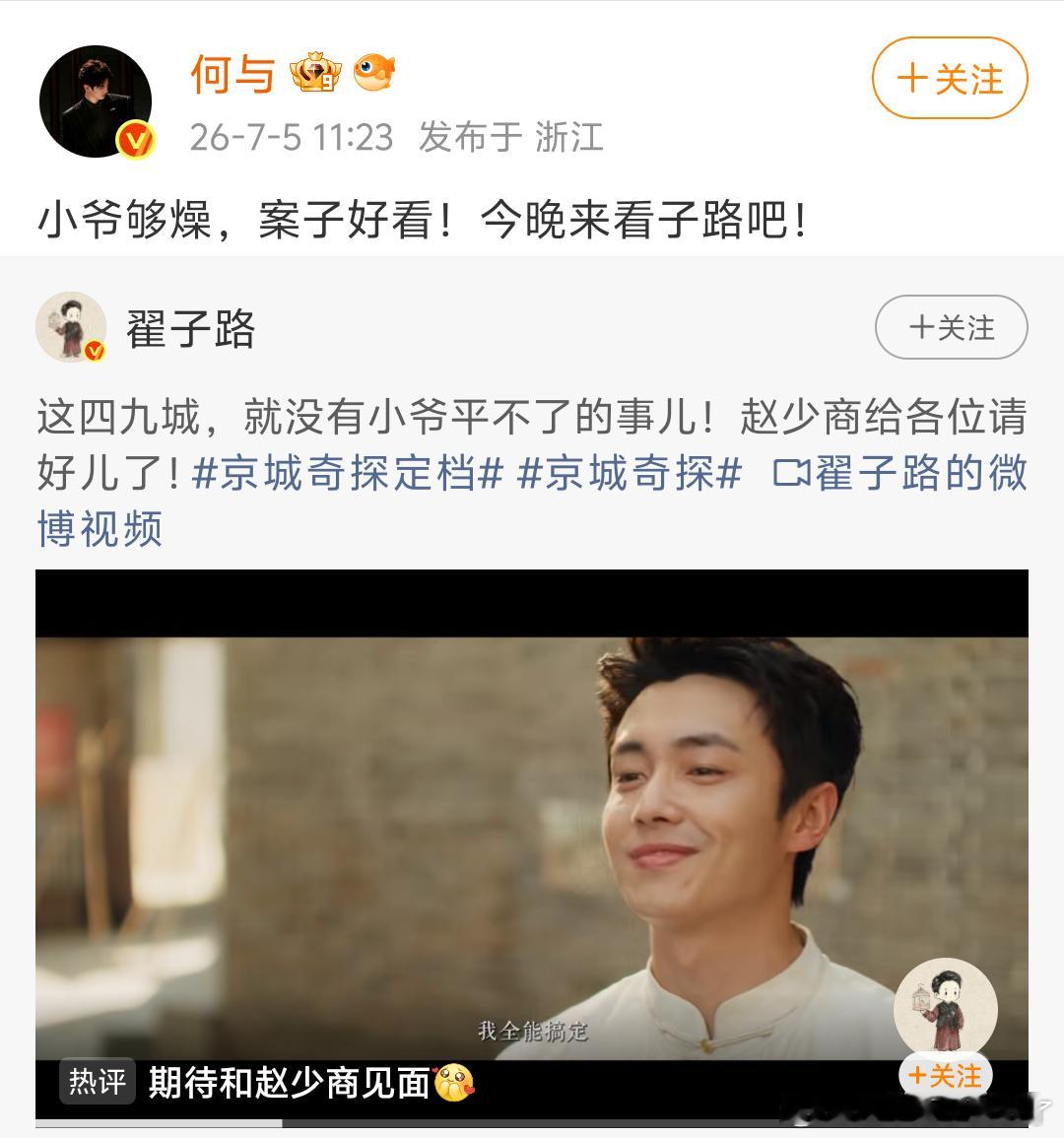 何与宣传翟子路新剧这是什么神仙友情！何与发博宣传翟子路新剧啦！京城奇探今日开播