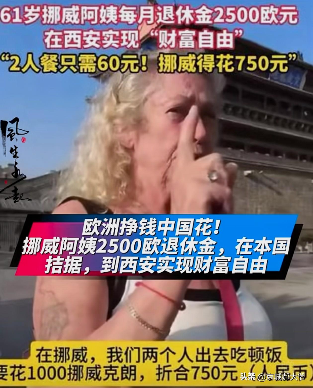 每月2500欧元的退休金，约等于19448人民币，这在西安按平均5000元收入来