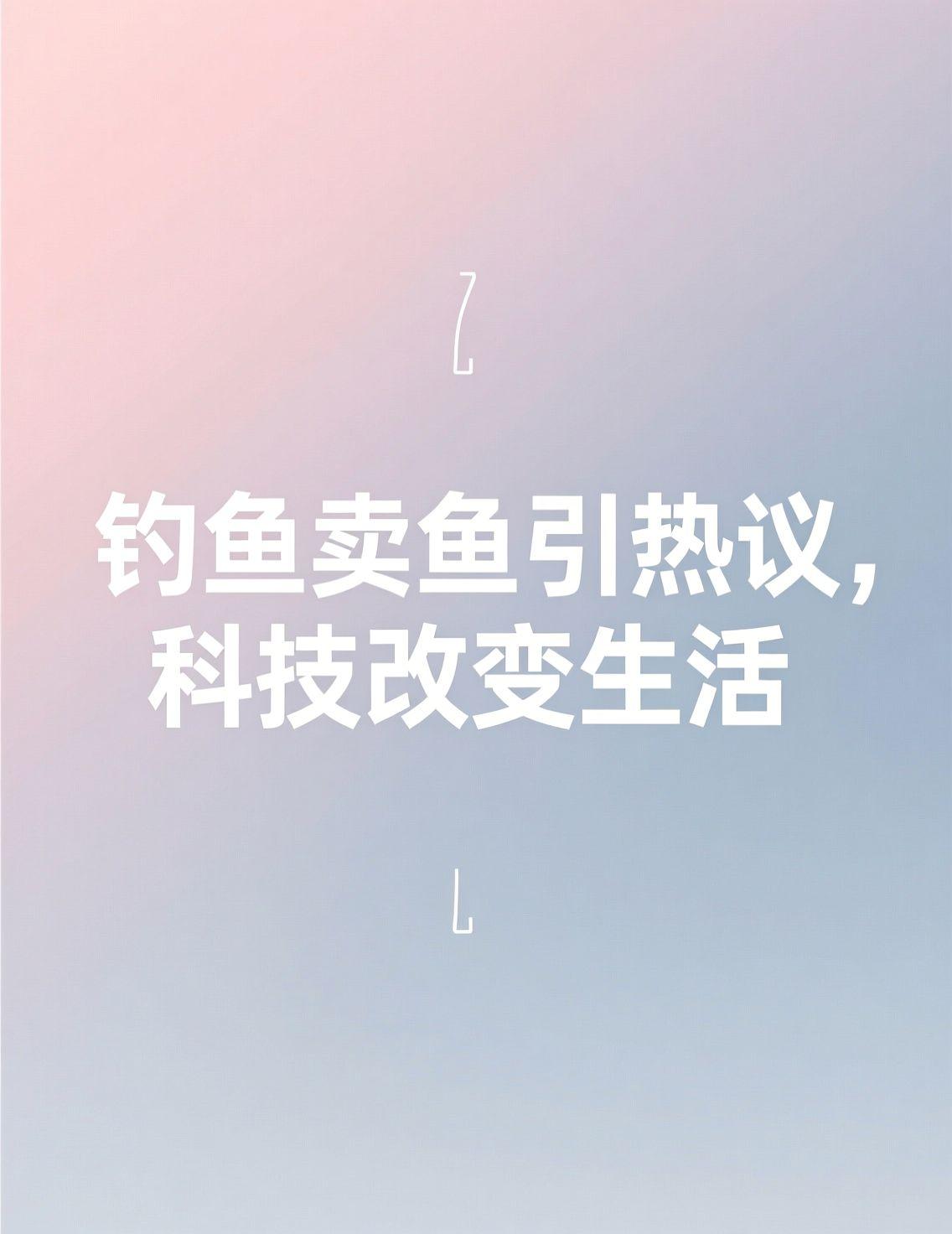 今天看到男子钓上105斤大鱼卖了7000元的新闻，评论区都在讨论值不值，有人说卖