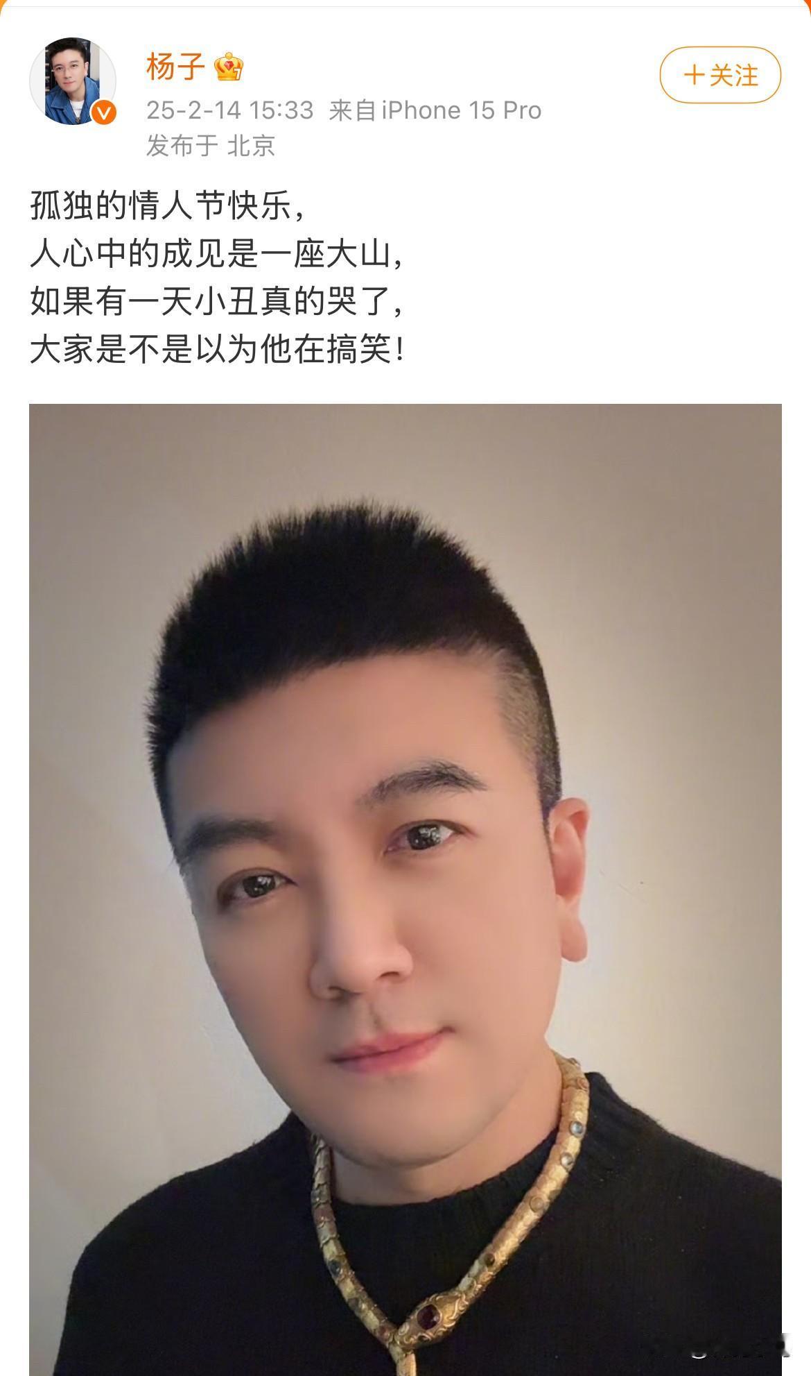 杨子情人节emo发博哭诉：孤独，跟前妻黄圣依形成鲜明对比

照片中杨子直勾勾地盯