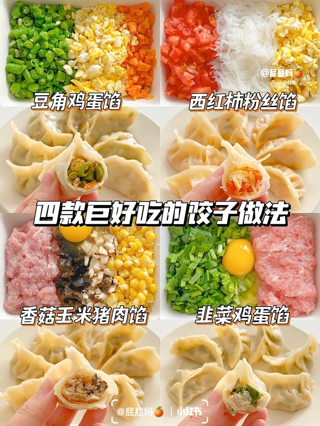 巨好吃的饺子做法合集‼️附肉馅调制方法㊙️