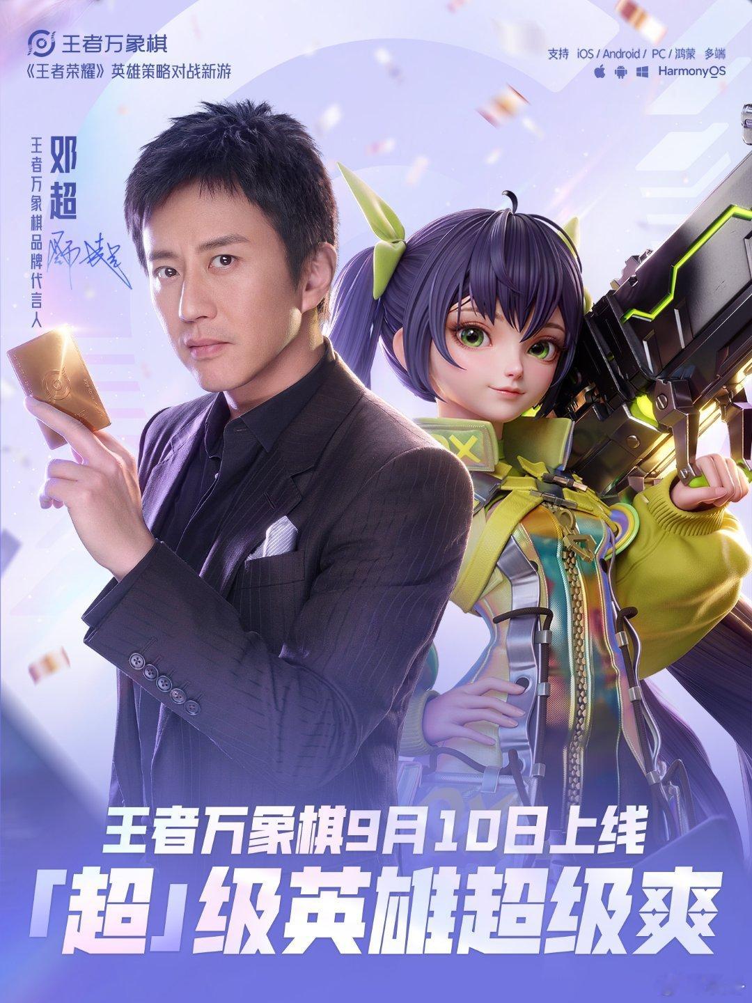 邓超成为王者万象棋代言人，魔性宣传片玩梗司空震。趣味梗引爆玩家圈，棋盘之上即将上