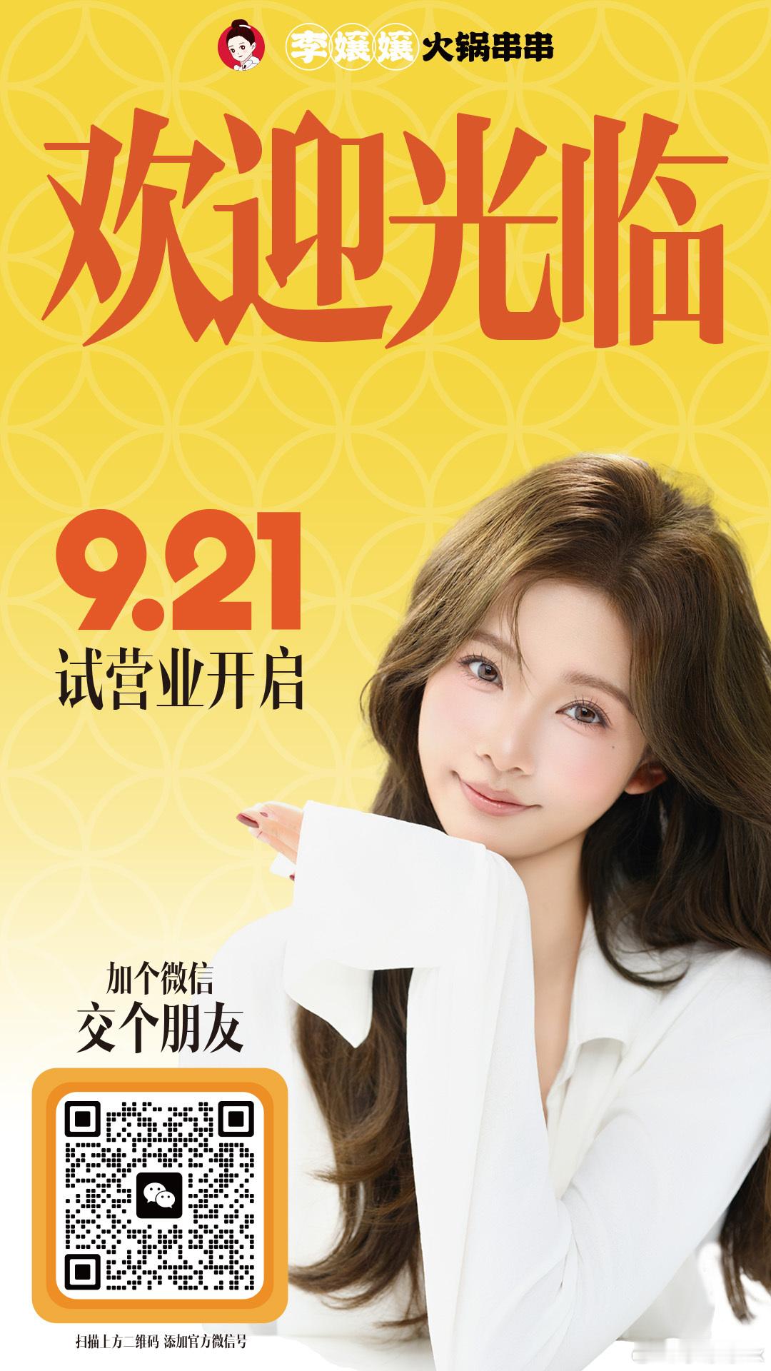 李嬢嬢火锅串串9.21试营业正式启灶🔥🔥🔥✨试营业专属福利✨1️⃣每天前3