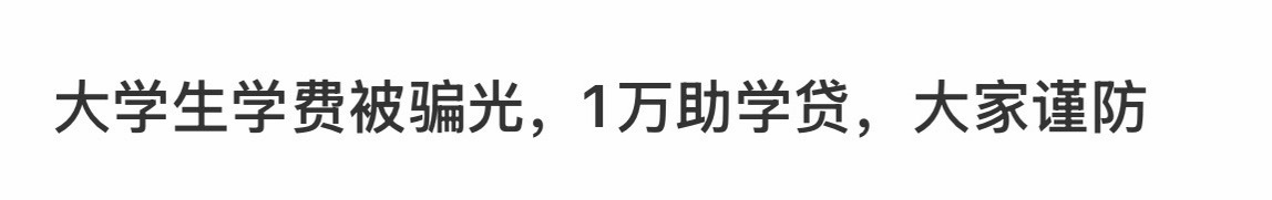 大学生学费被骗光，大家谨防 