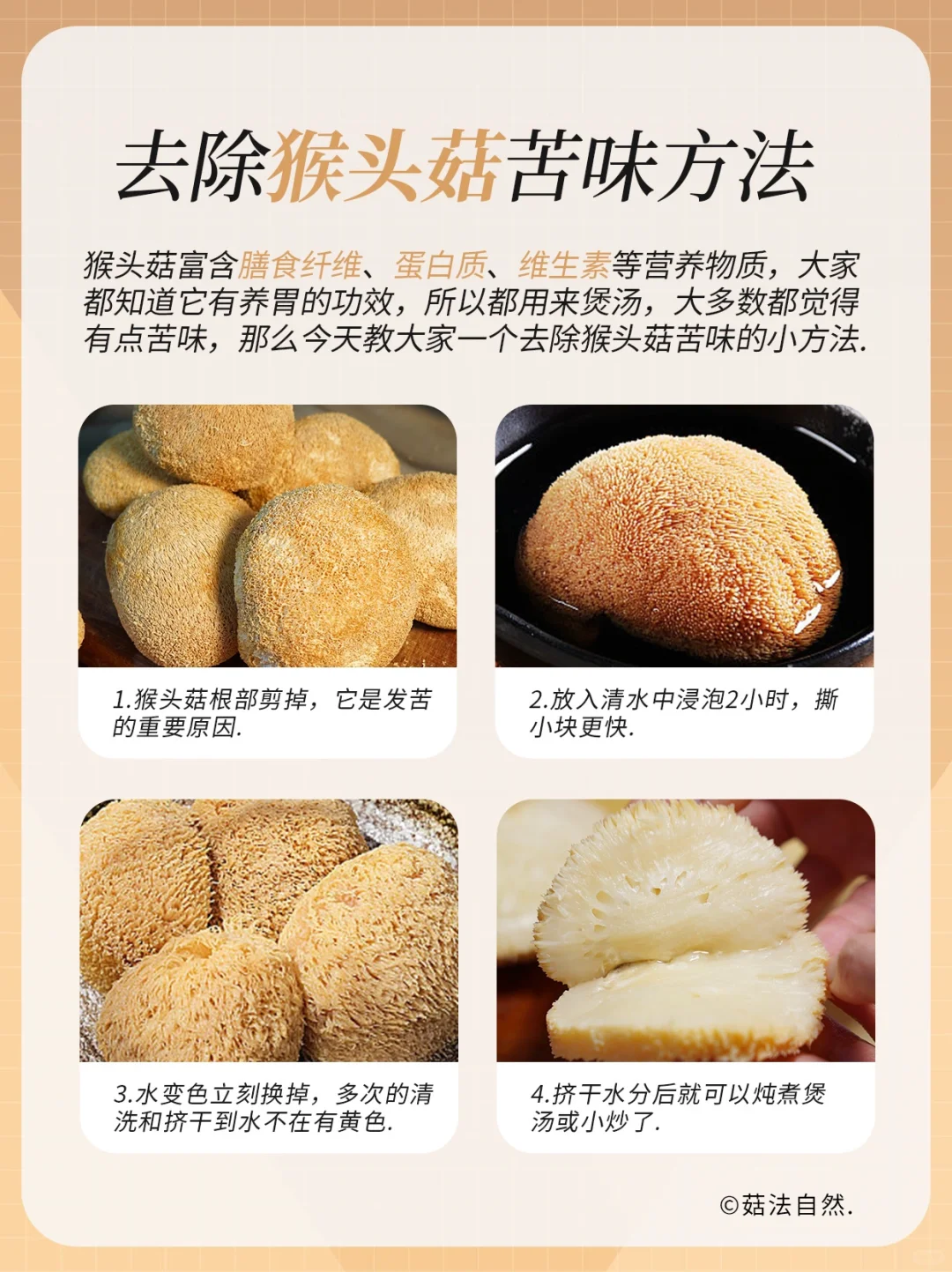 1️⃣张图教你去除猴头菇苦味的小方法～