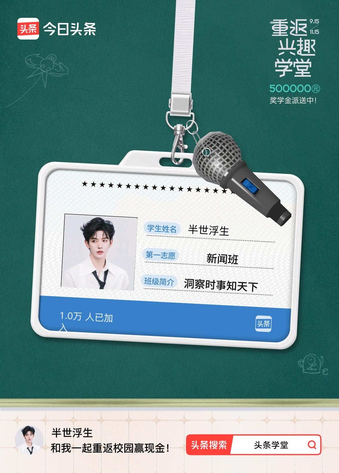 重返学堂·瓜分50万万众期待的头条学堂终于开学了！我已填报第一志愿：新闻班～戳这