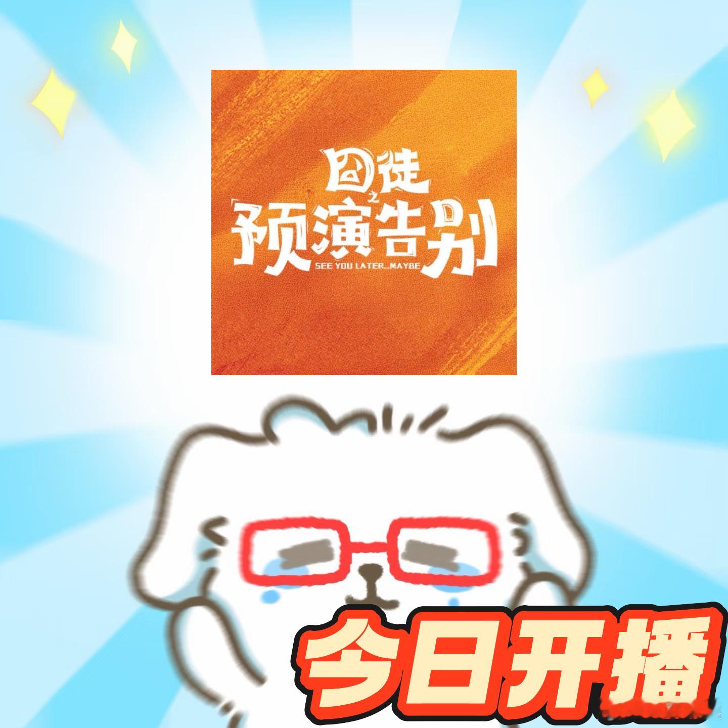 田嘉瑞新剧成贾冰私生囧徒之预演告别今日开播囧徒之预演告别 预告看得我哭笑不得，田