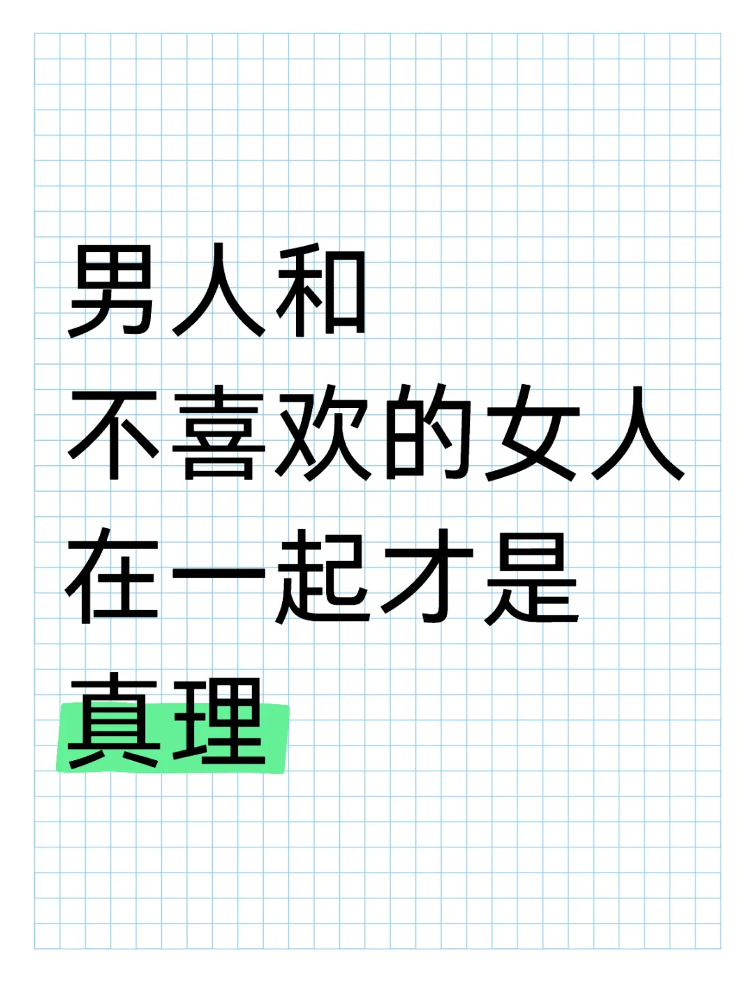男人和不喜欢的女人在一起才是真理