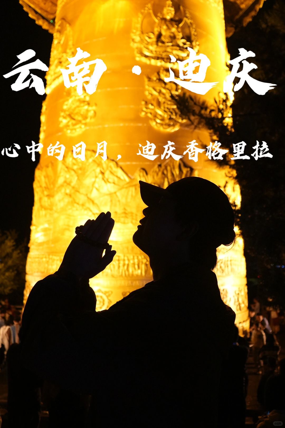 云南旅行｜心中的日月，迪庆香格里拉