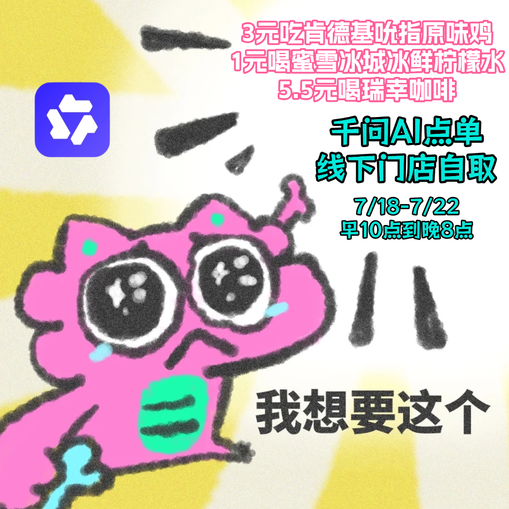 上班后消费观突然就变了上班之后花钱处处精打细算，能薅优惠绝不原价消费。千问三款饮